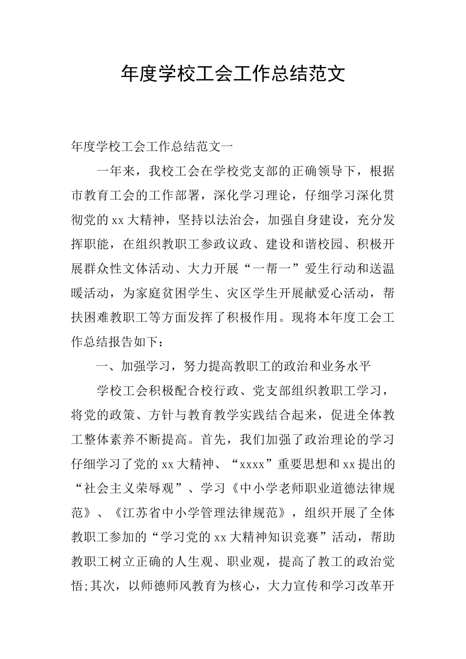 年度学校工会工作总结范文_第1页