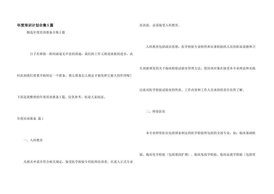 年度培训计划合集5篇_第1页