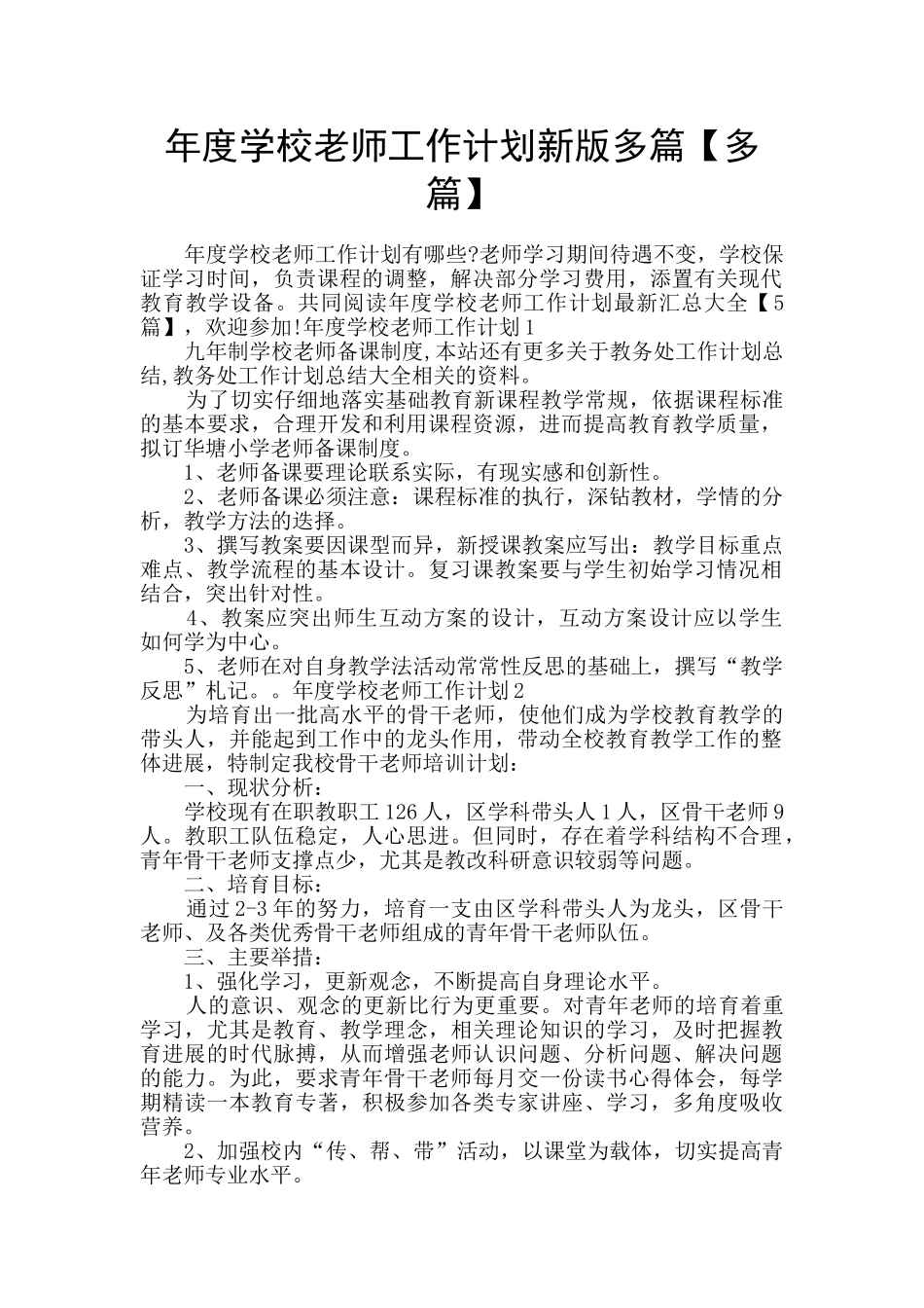 年度学校教师工作计划新版多篇_第1页