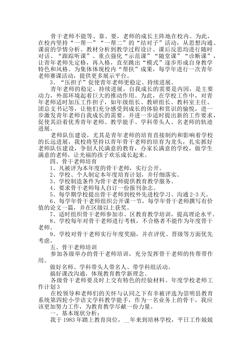 年度学校教师工作计划新版多篇_第2页