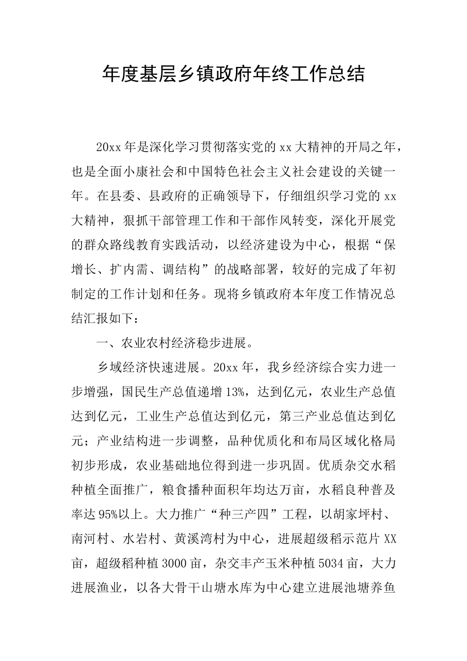 年度基层乡镇政府年终工作总结_第1页