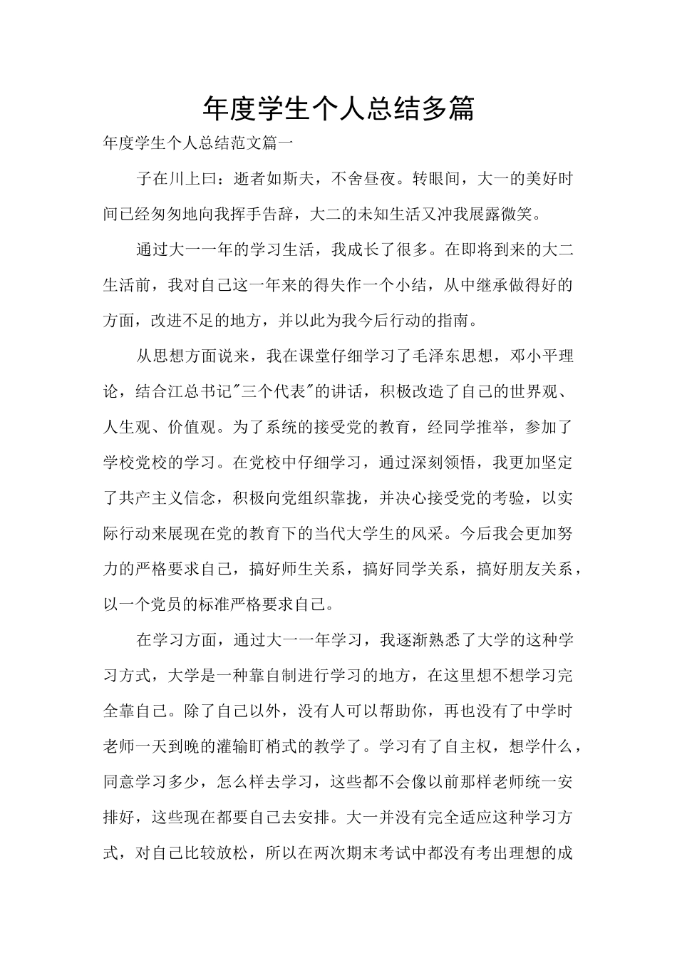 年度学生个人总结多篇_第1页