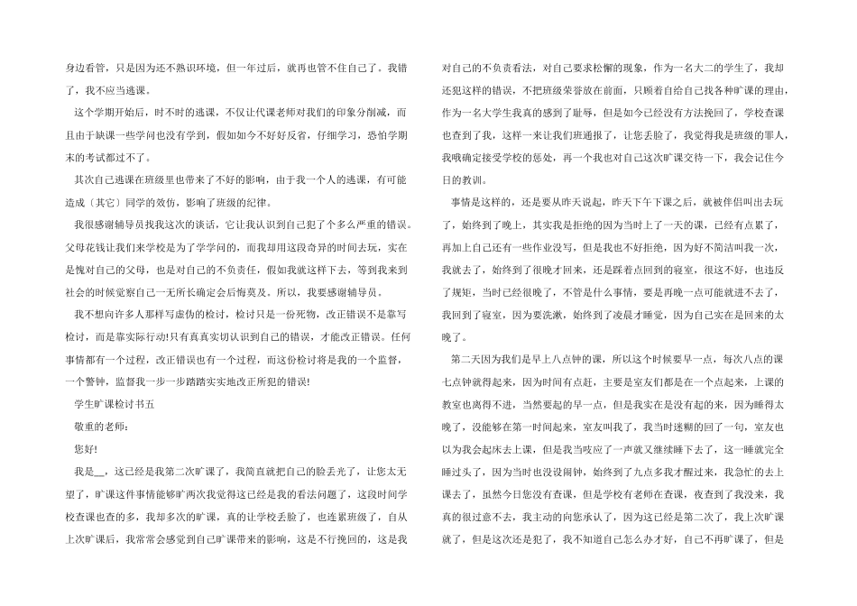 年度学生旷课检讨书万能模板_第3页