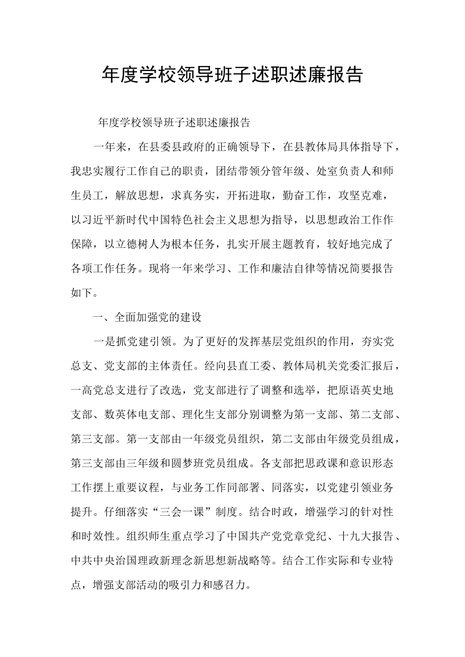 年度学校领导班子述职述廉报告_第1页