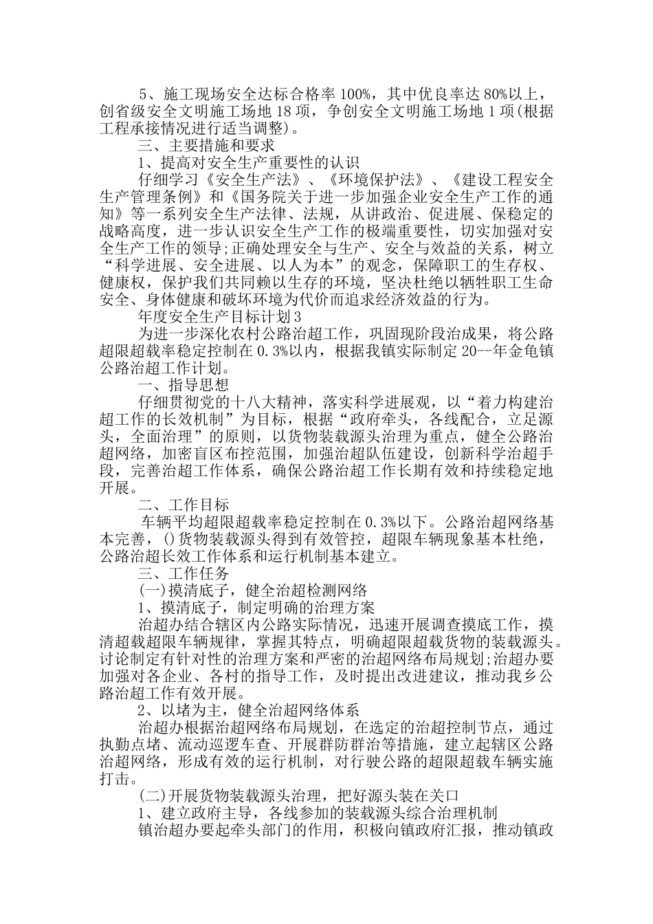 年度安全生产目标计划_第2页