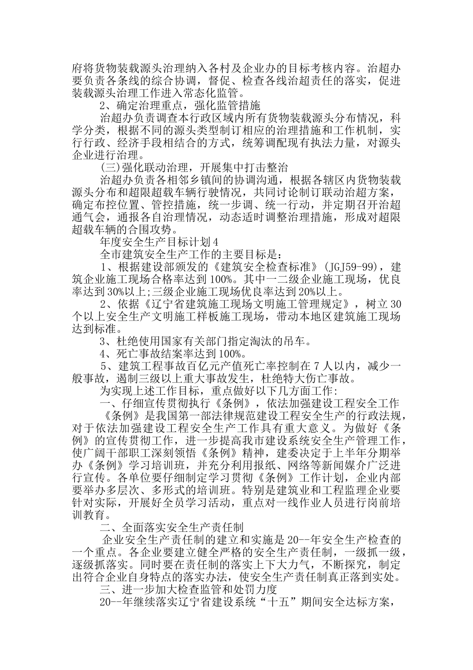 年度安全生产目标计划_第3页