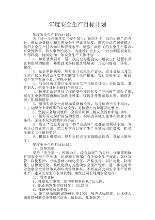 年度安全生产目标计划