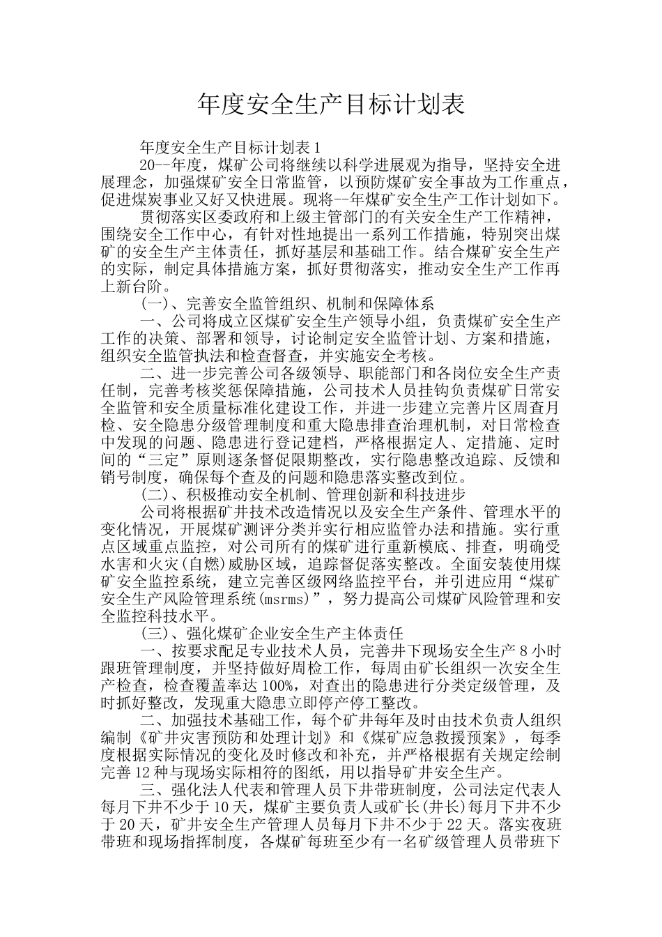 年度安全生产目标计划表_第1页