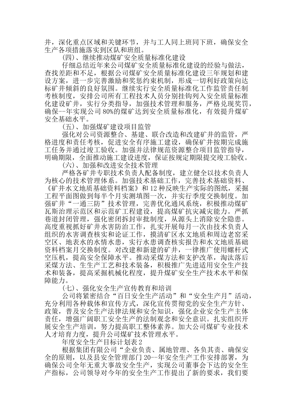 年度安全生产目标计划表_第2页