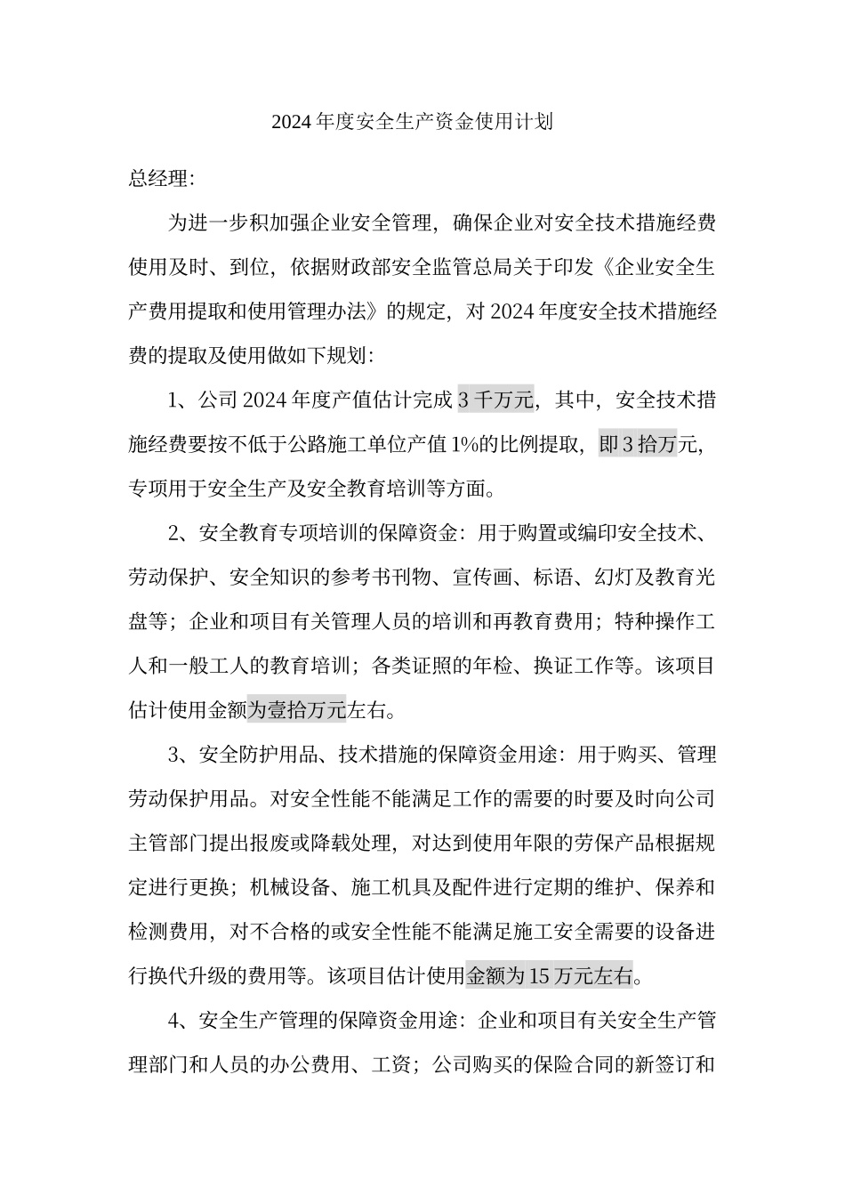 年度安全生产资金使用计划_第1页