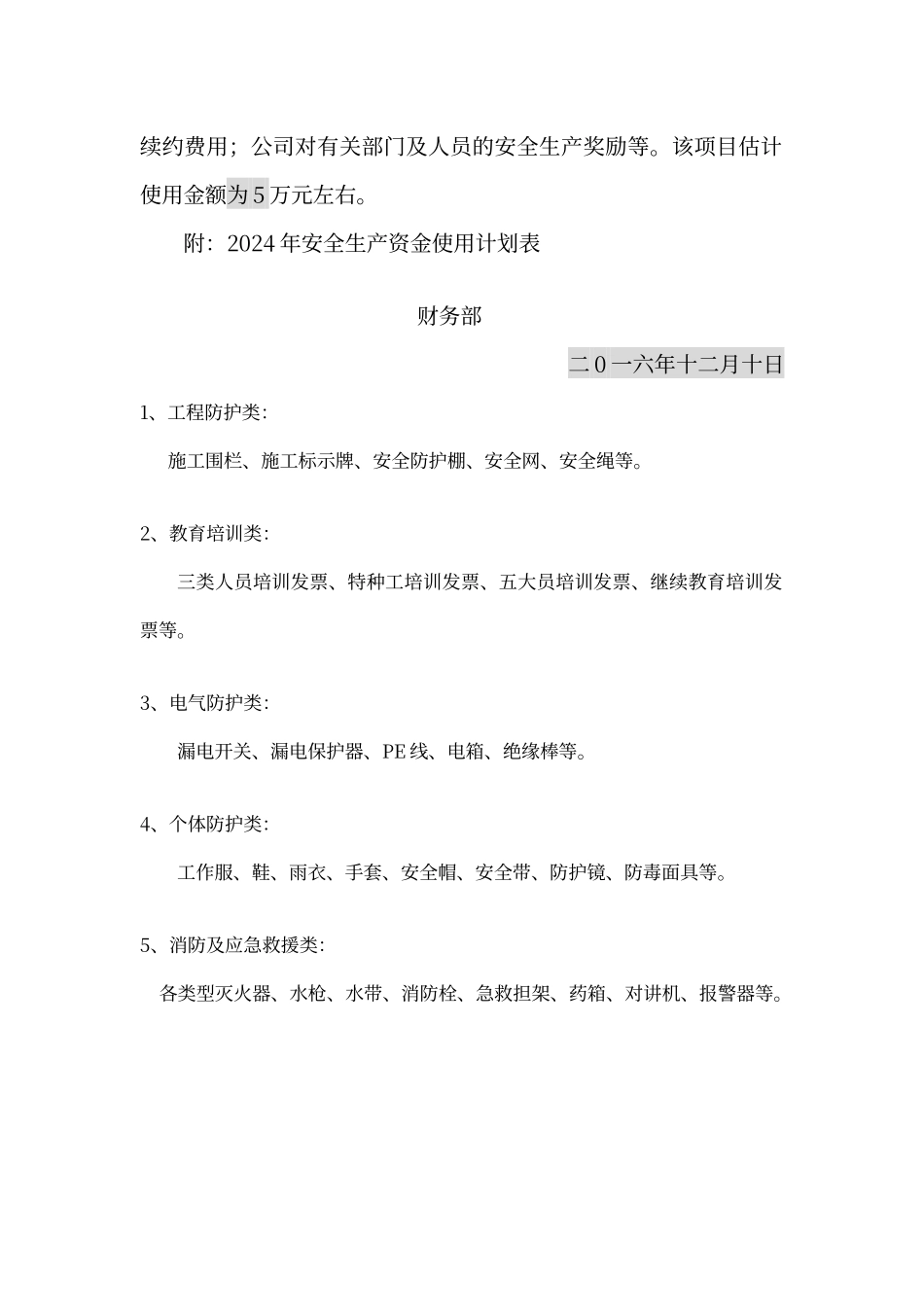 年度安全生产资金使用计划_第2页