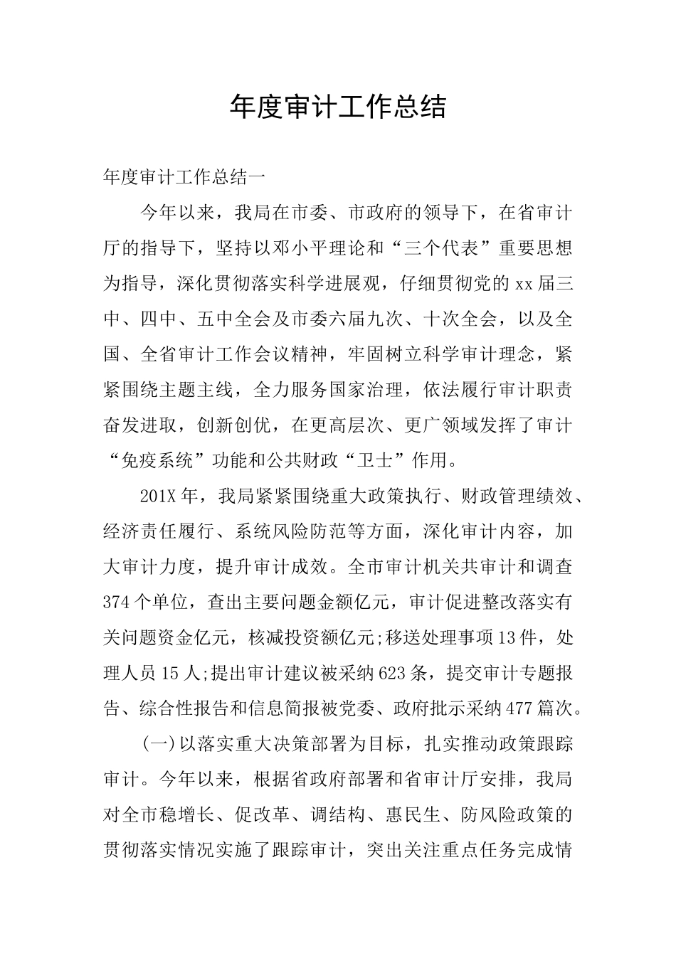 年度审计工作总结_第1页