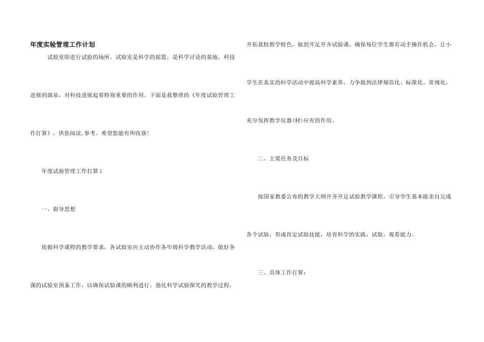 年度实验管理工作计划_第1页
