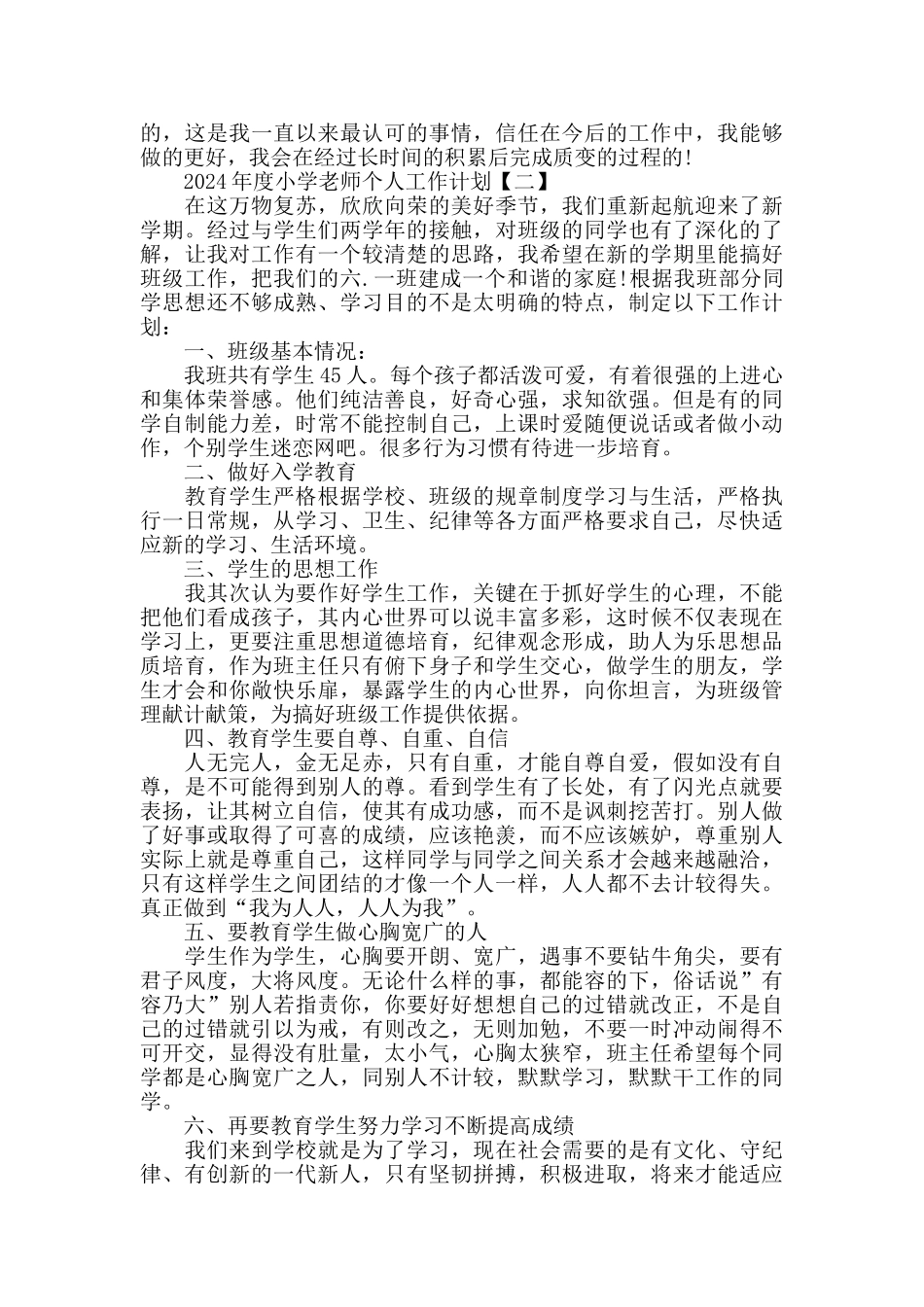 年度小学教师个人工作计划_第2页