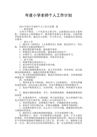 年度小学教师个人工作计划