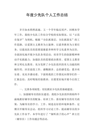 年度少先队个人工作总结