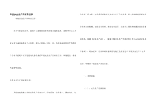 年度安全生产目标责任书