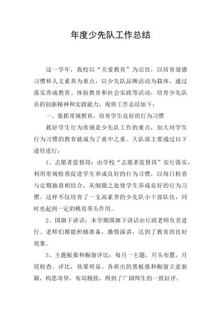 年度少先队工作总结
