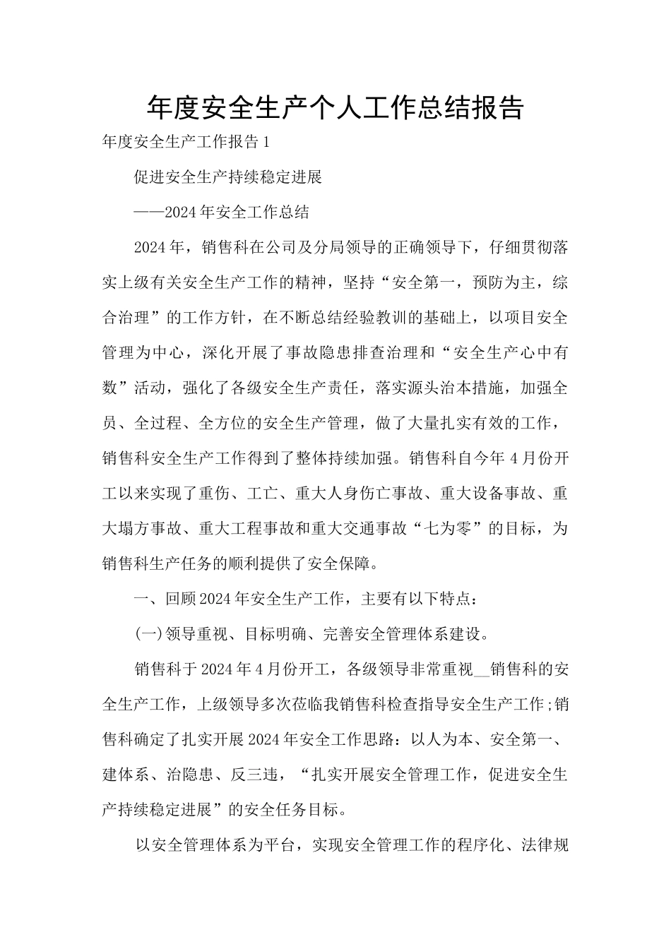 年度安全生产个人工作总结报告_第1页