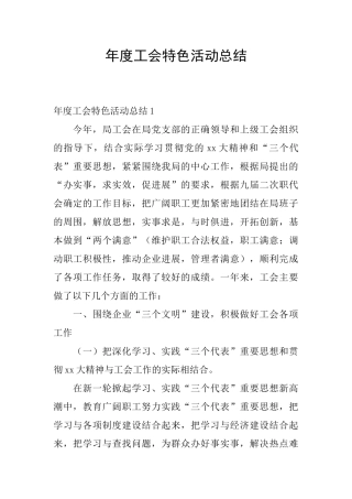 年度工会特色活动总结