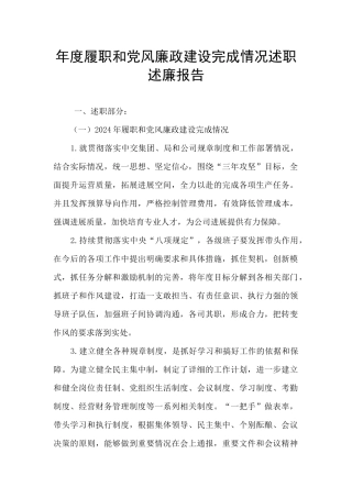 年度履职和党风廉政建设完成情况述职述廉报告