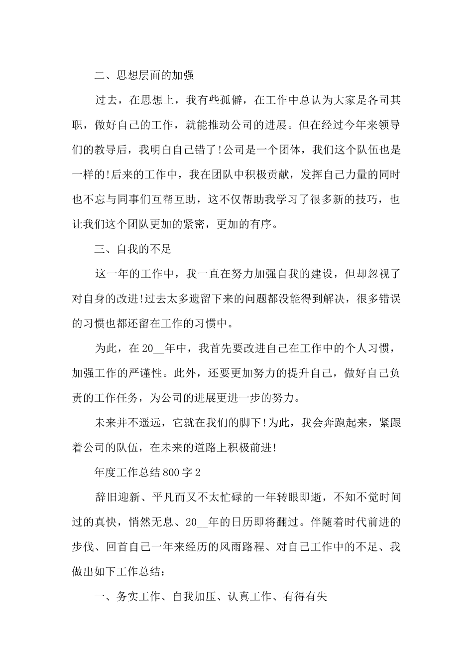 年度工作总结800字5篇_第2页