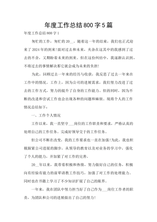 年度工作总结800字5篇