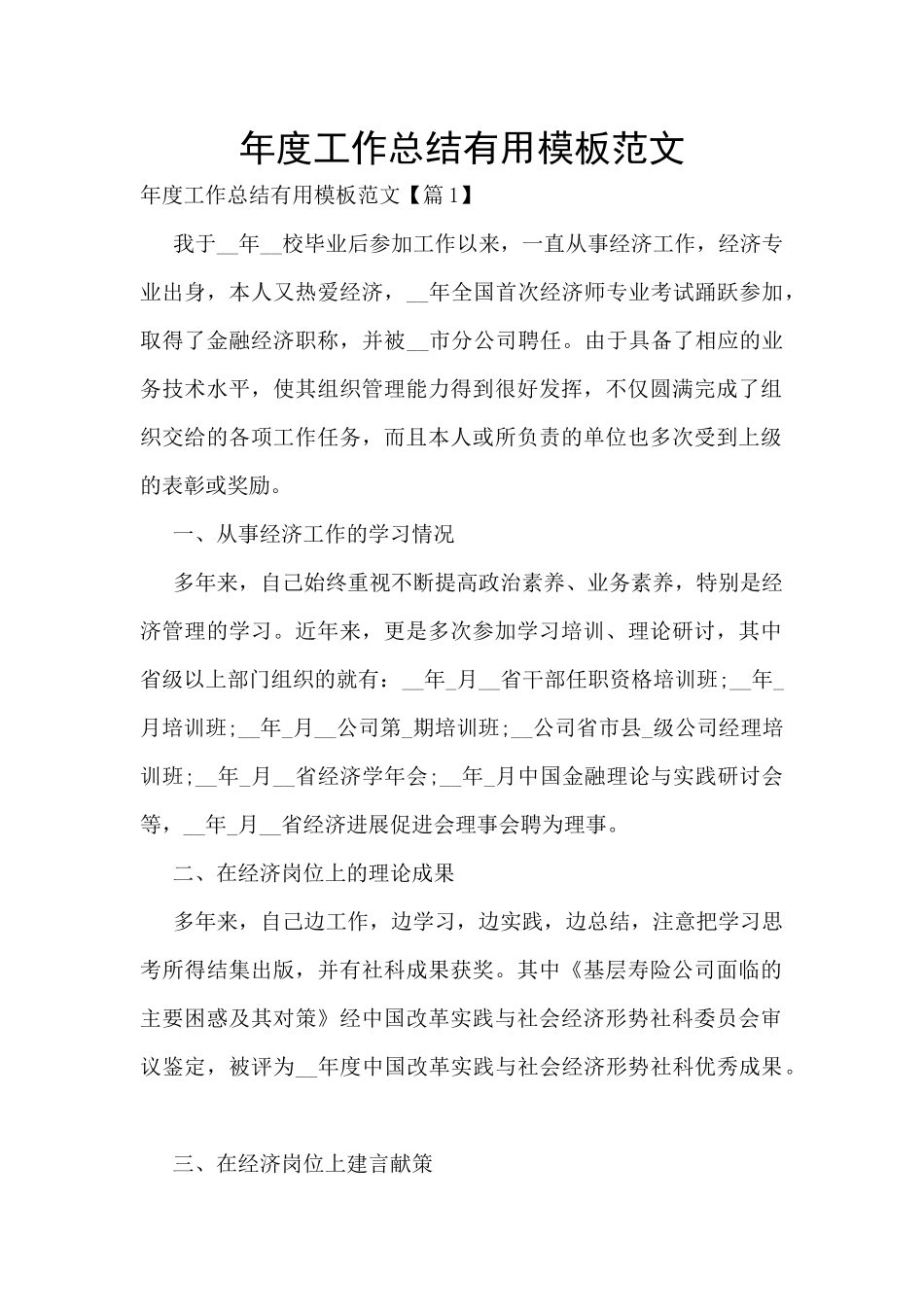 年度工作总结实用模板范文_第1页