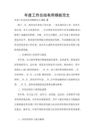 年度工作总结实用模板范文
