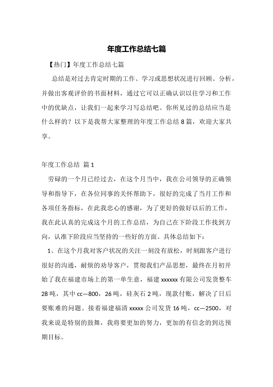 年度工作总结七篇_第1页