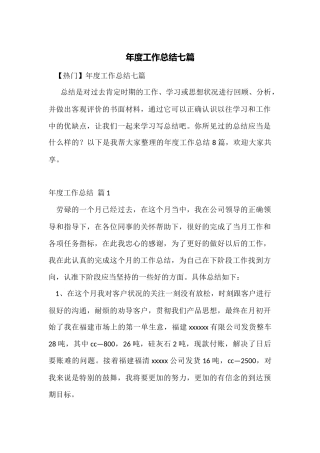 年度工作总结七篇