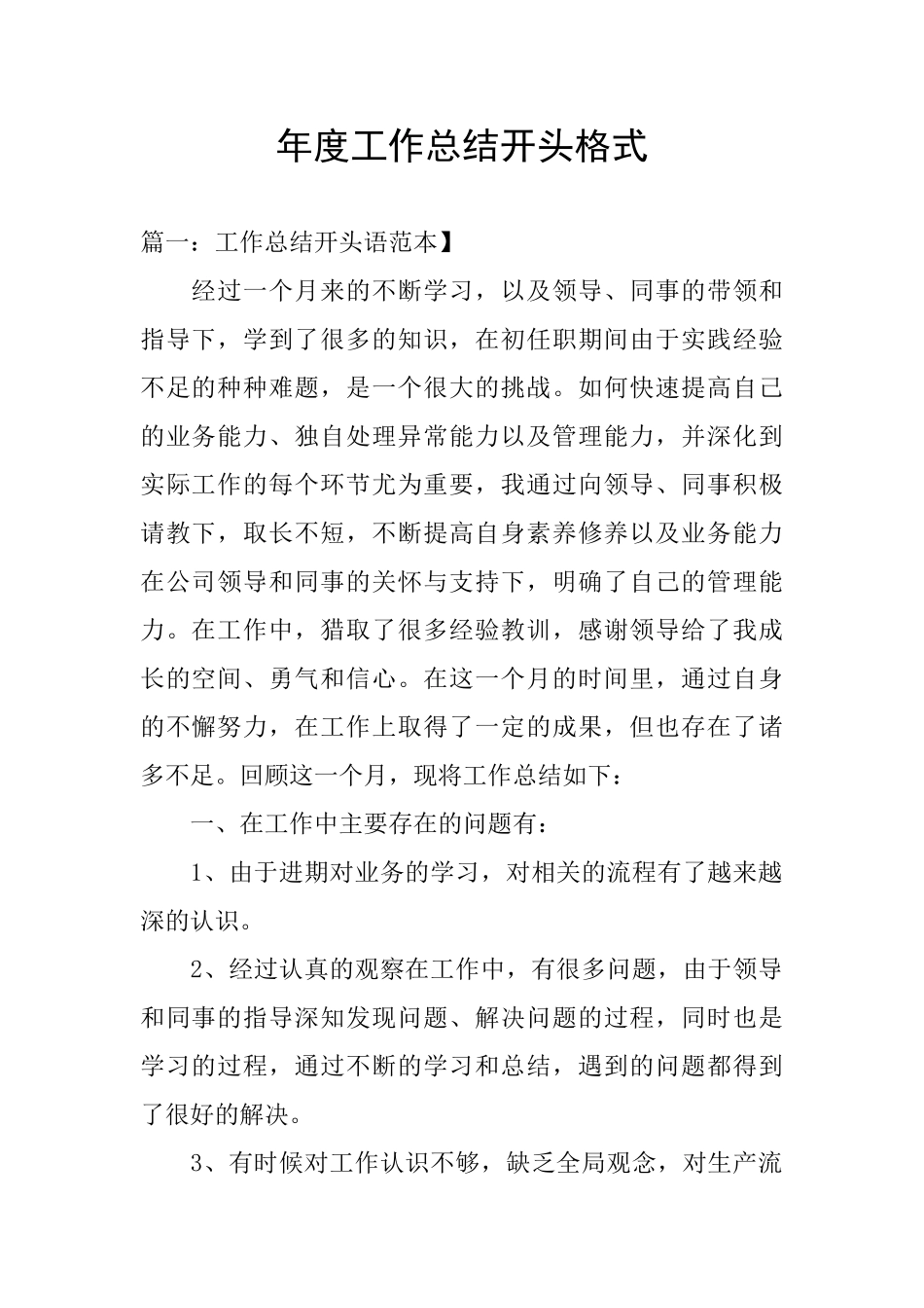 年度工作总结开头格式_第1页