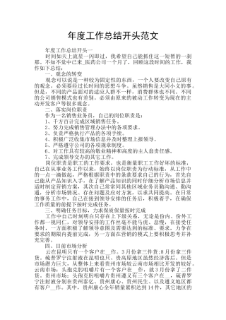 年度工作总结开头范文
