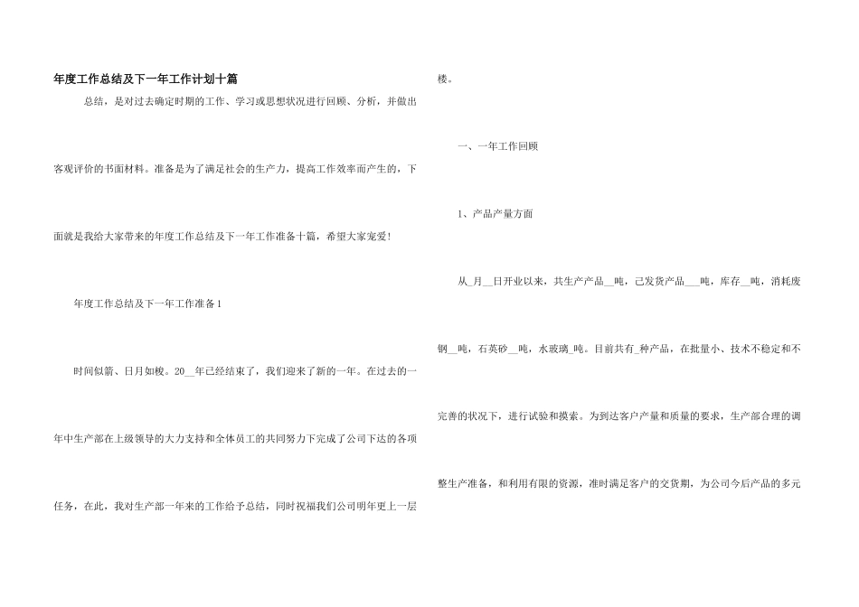 年度工作总结及下一年工作计划十篇_第1页