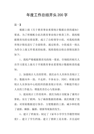 年度工作总结开头200字