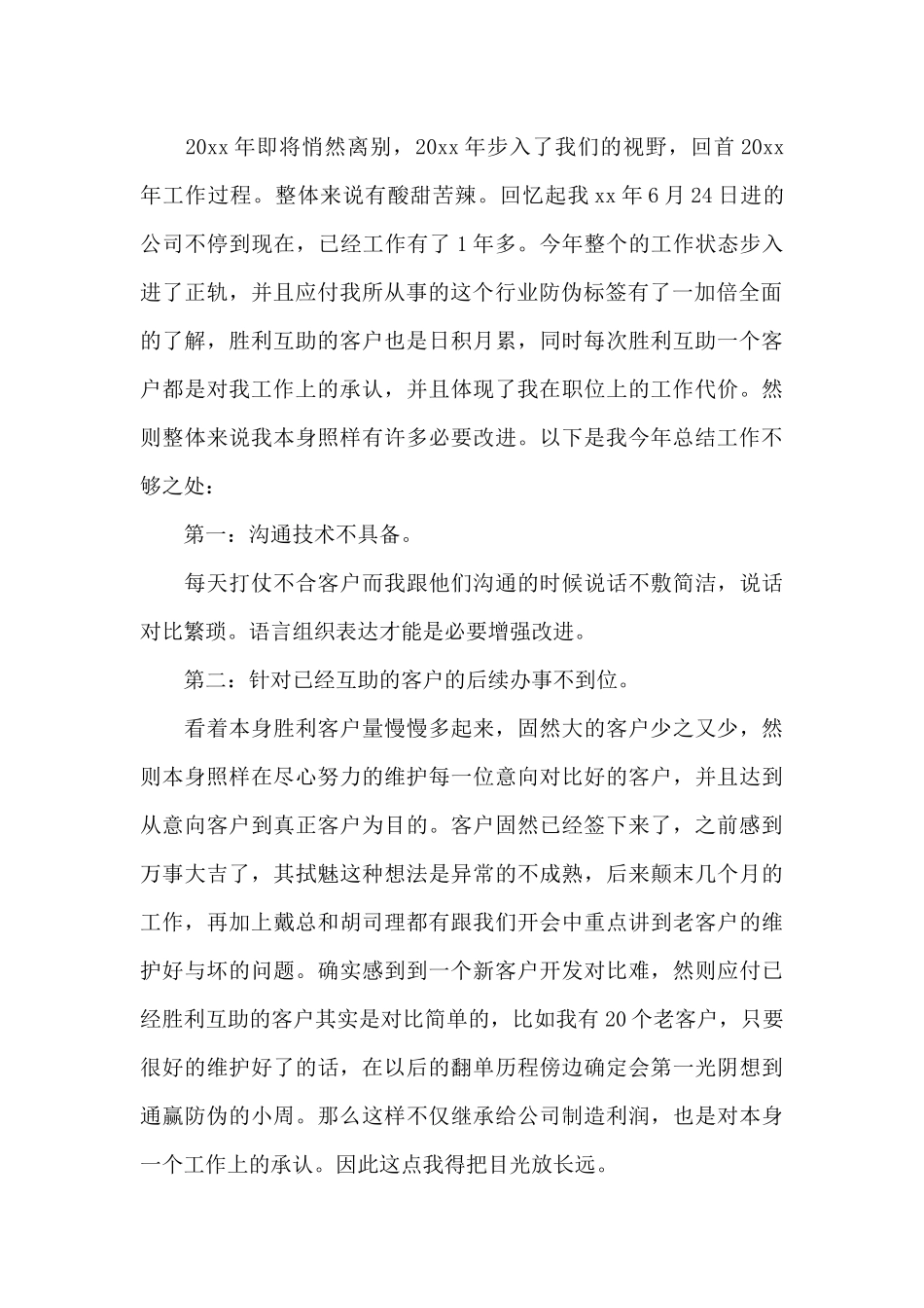 年度工作总结电话销售人员_第2页