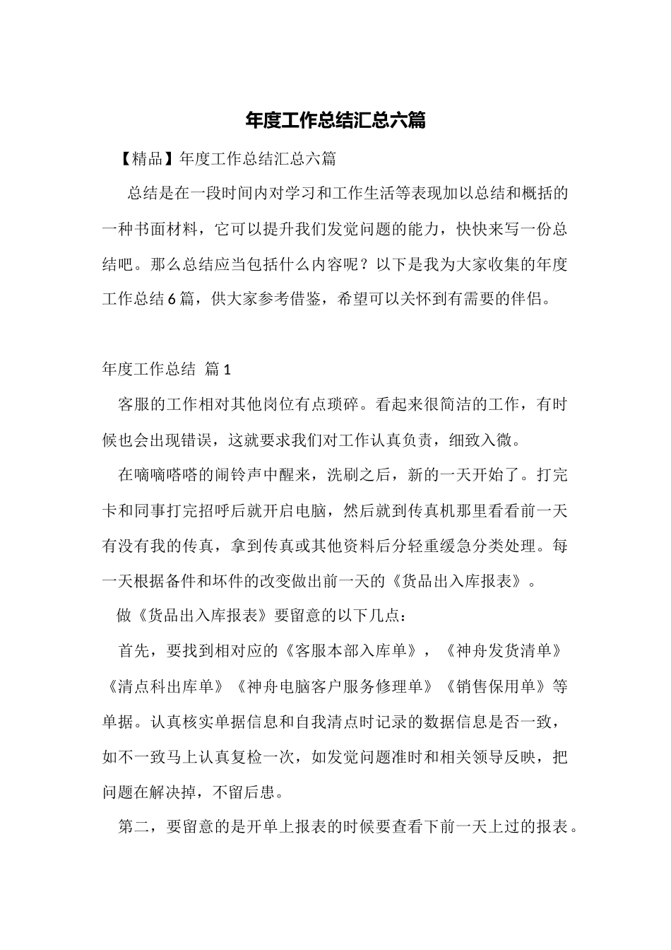 年度工作总结汇总六篇_第1页