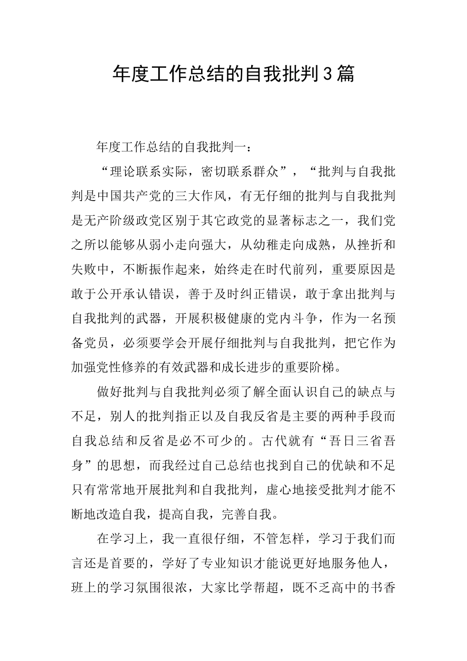 年度工作总结的自我批评3篇_第1页