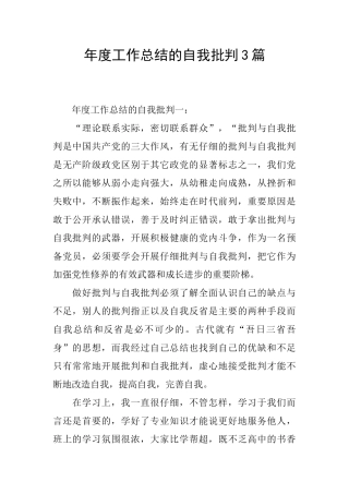 年度工作总结的自我批评3篇