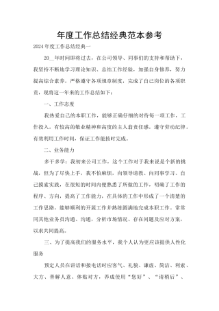年度工作总结经典范本参考