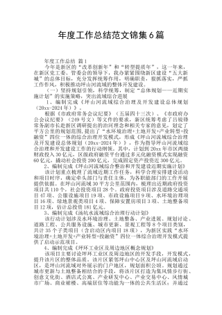 年度工作总结范文锦集6篇