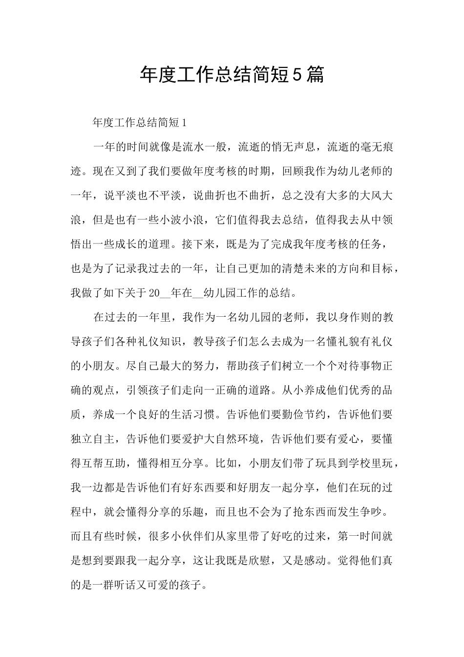 年度工作总结简短5篇_第1页