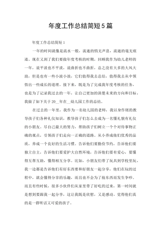 年度工作总结简短5篇
