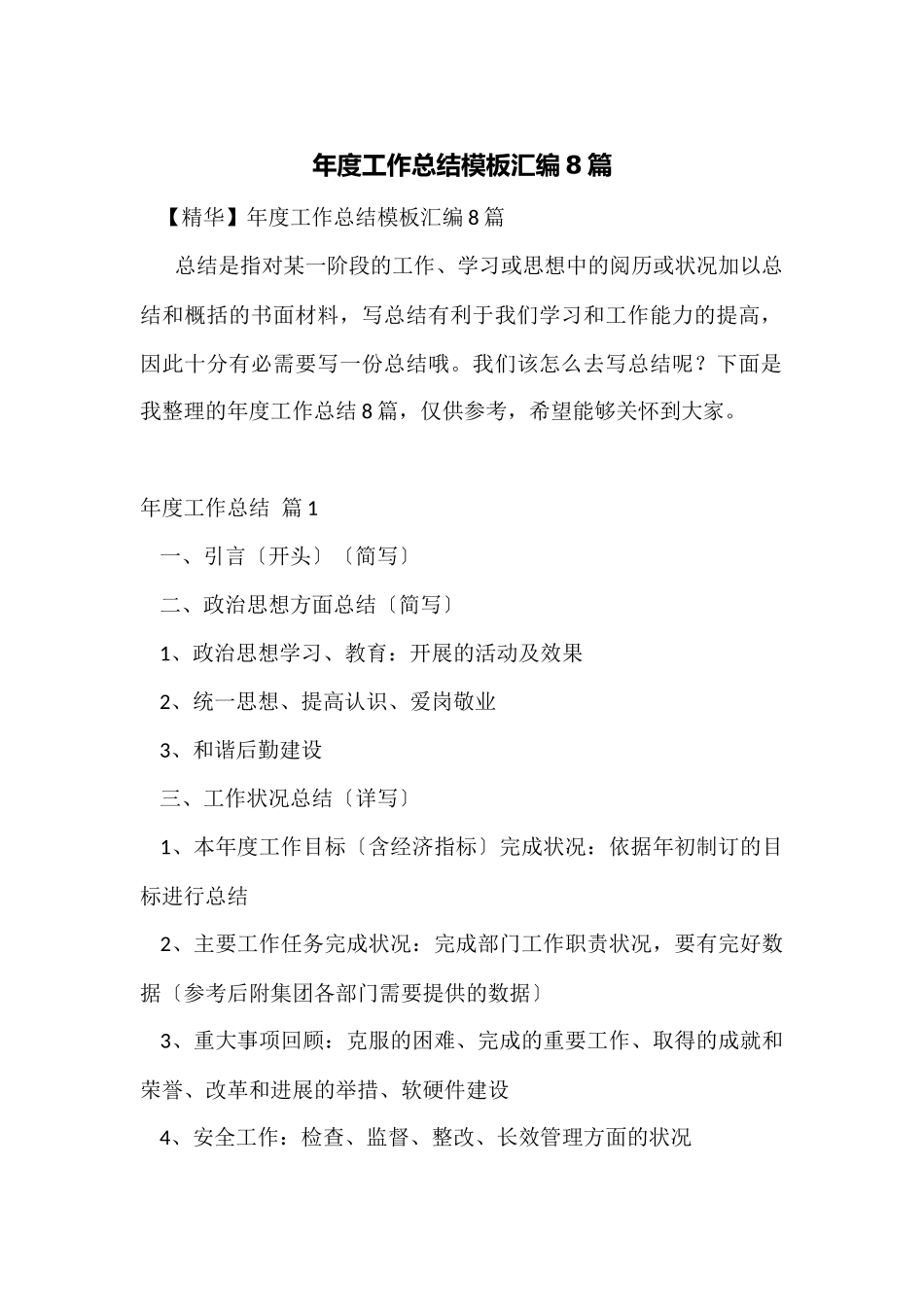 年度工作总结模板汇编8篇_第1页