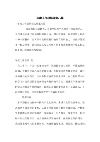 年度工作总结锦集八篇