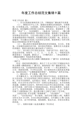 年度工作总结范文集锦9篇