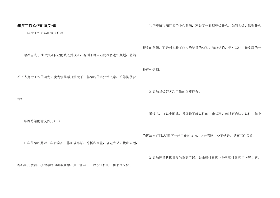年度工作总结的意义作用_第1页