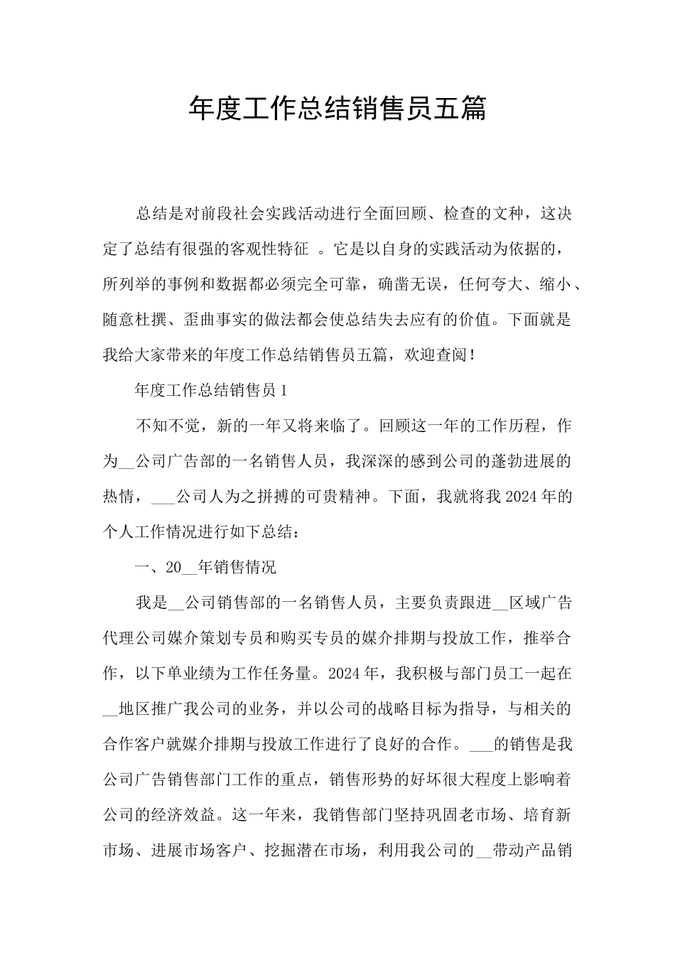 年度工作总结销售员五篇_第1页