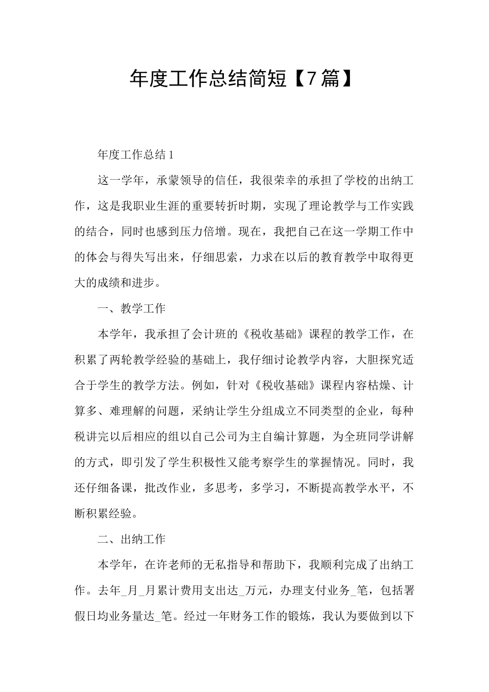 年度工作总结简短_第1页