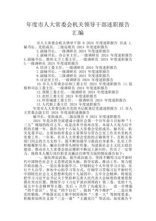 年度市人大常委会机关领导干部述职报告汇编